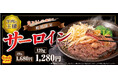 【ペッパーランチ】ステーキの王様「サーロインステーキ」を3月12日(水)から数量限定販売