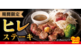 【ペッパーランチ】初夏のスタミナ補給に!「ヒレステーキ」を5月7日(水)より期間限定販売