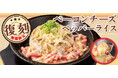 【ペッパーランチ】「ベーコンチーズペッパーライス」が5月14日(水)から期間限定で復刻登場!