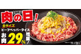 【ペッパーランチ】肉の日特別企画!5月29日(木)はビーフペッパーライスお肉29%増量!