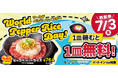 【ペッパーランチ】7月3日は「World Pepper Rice Day」 全世界で同時開催!