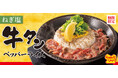 【ペッパーランチ】「ねぎ塩牛タンペッパーライス」が7月9日(水)から期間限定で登場!