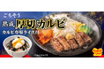 【ペッパーランチ】「熟成厚切カルビステーキセット」が7月16日(水)から期間限定で登場!