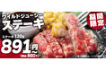 【ペッパーランチ】ジューシーなステーキを891円から楽しめる「ステーキキャンペーン」を開催!