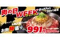【ペッパーランチ】ビーフペッパーライスお肉大盛→特盛に無料で増量「肉の日WEEK」を開催!