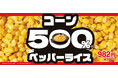 【ペッパーランチ】「コーン500%ペッパーライス」が9月10日(水)から期間限定で販売