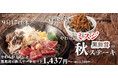 【ペッパーランチ】「やわらかミスジと黒舞茸の秋ステーキセット」が9月17日(水)から期間限定で登場!