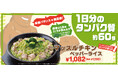 【ペッパーランチ】「マッスルチキンペッパーライス」が10月15日(水)から期間限定で販売