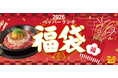 【ペッパーランチ】福袋を1月1日（木）から全国約190店舗にて販売！