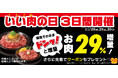 【ペッパーランチ】「ビーフペッパーライス」「ワイルドジューシーステーキ」が3日間限定で29％増量！