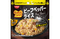 「冷凍 日清 ペッパーランチ監修 ビーフペッパーライス」が2026年3月1日（日）販売開始