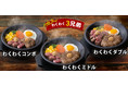 “外食を楽しもう！キャンペーン第３弾” 人気の『わくわく３兄弟』値下げ実施