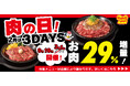 【ペッパーランチ】2月の肉の日は3DAYS開催で29％増量！今年のペッパーランチはうるう年！？