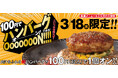【ペッパーランチ】肉汁感UP！NEWハンバーグが100円(税込)でお得にプラスオン！