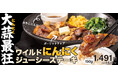 【ペッパーランチ】「ワイルドにんにくジューシーステーキ」、「ねぎ塩牛タンペッパーライス」が5月11日（月）から期間限定で販売