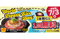 【ペッパーランチ】今年も開催！7月3日(金)は「World Pepper Rice Day」　1皿注文で1皿無料のお得な1DAY