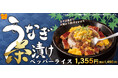 【ペッパーランチ】「うなぎ茶漬けペッパーライス」、「カルビステーキ＆Spicyカレー焼飯」が7月8日（水）から期間限定で販売