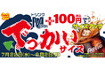 【ペッパーランチ】Mサイズに＋100円で約3杯分！？「でっかいサイズ」期間限定で登場！