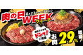 【ペッパーランチ】今月は肉の日が5日間！8月27日(木)からスタート！「肉の日WEEK」