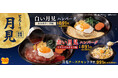 【ペッパーランチ】「赤い月見ハンバーグ」「白い月見ハンバーグ」「月見チーズチキンドリア」が9月2日（水）から期間限定で販売