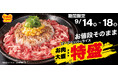 【ペッパーランチ】ビーフペッパーライスお肉大盛→特盛に無料で増量「特盛WEEK」を開催！