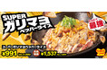 【ペッパーランチ】「スーパーガリマヨペッパーライス」が10月21日（水）から期間限定で販売