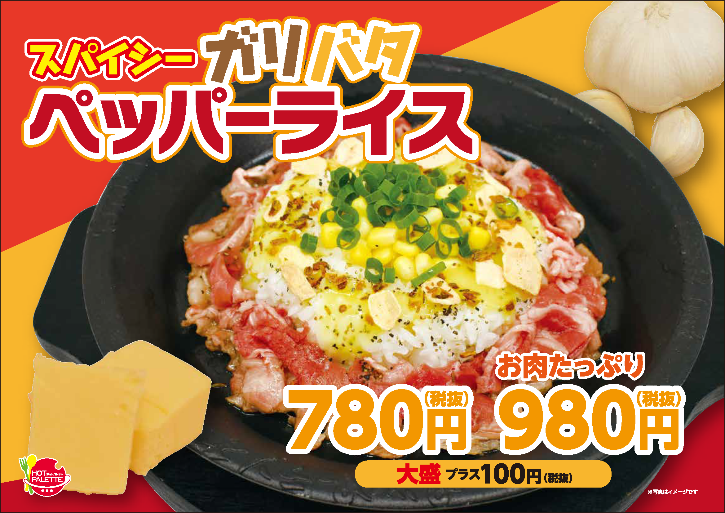 ガーリックとバターがクセになるガッツリ飯 スパイシーガリバタペッパーライス 株式会社ホットパレットのプレスリリース ガーリックとバターがクセになるガッツリ飯 スパイシーガリバタペッパーライス 株式会社ホットパレットのプレスリリース