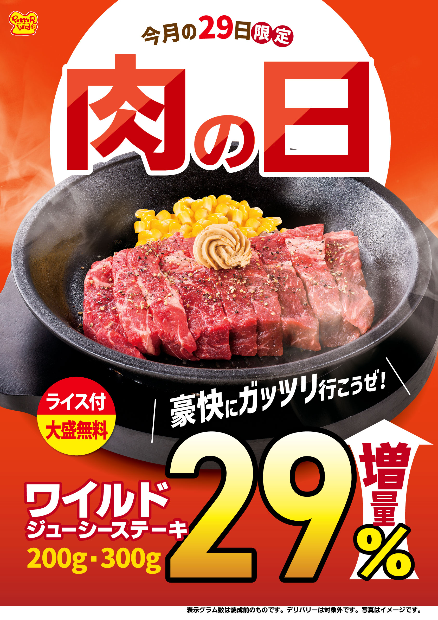 今月もやるぞ！ペッパーランチ】8月29日(月)限定！肉の日はワイルド