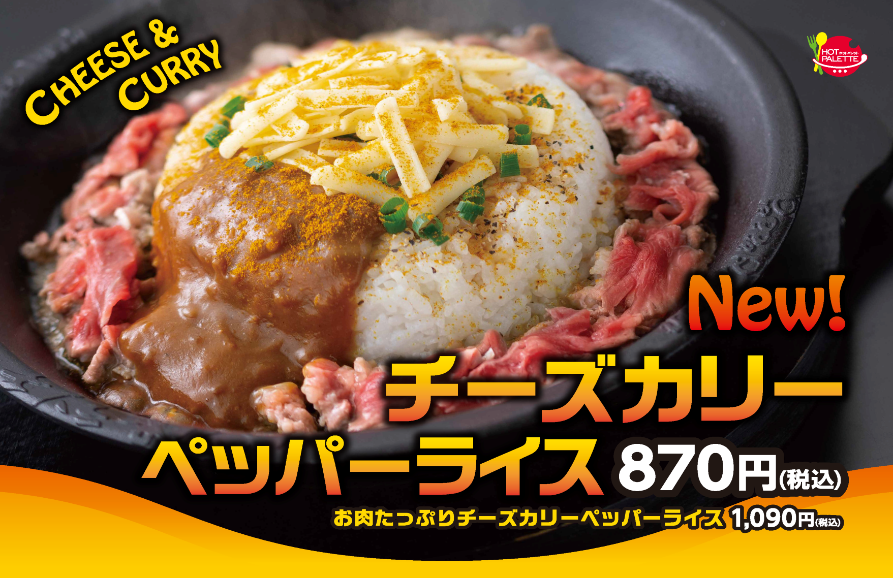 ペッパーランチ ファストパワーフード企画第2弾 チーズカリーペッパーライス 3月18日 木 新発売 株式会社ホットパレットのプレスリリース ペッパーランチ ファストパワーフード企画第2弾 チーズカリーペッパーライス 3月18日 木 新発売 株式会社ホットパレットのプレスリリース