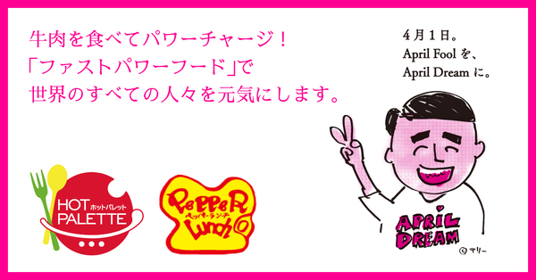 牛肉を食べてパワーチャージ ファストパワーフード で世界のすべての人々を元気にします 株式会社ホットパレットのプレスリリース