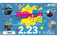 「本社敷地を“遊び場”に」 アネスト岩田で年に1度のお祭りを開催