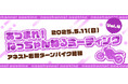 平嶋夏海がターンパイクで主催 「#あつまれ!なっちゃんねるミーティングvol.4」に今春も協賛