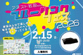 「本社敷地を“遊び場”に」　大盛況だった「BLUE LINK FES.」を2026年も開催します