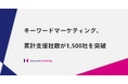キーワードマーケティングの累計支援社数が1,500社を突破