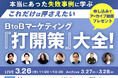 【BtoB企業向けセミナー】失敗事例に学ぶマーケティングの「打開策」を徹底解説/3月26日(水)開催