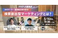 【SNS×運用型広告セミナー】検索創出型マーケティングを徹底解説/5月16日(金)開催