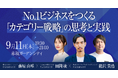 【オフラインイベント】No,1ビジネスをつくる『カテゴリー戦略』の思考と実践(無料イベント・交流会)/9月11日(木)開催