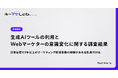 【調査】生成AIツールの活用により、マーケターの約4割が「自力で検索する能力」の低下を実感