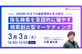【PR×Web広告セミナー】指名検索を意図的に増やす「検索創出型マーケティング」の最新事例を解説／3月3日（火）開催