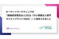 キーワードマーケティング、「健康経営優良法人2026（中小規模法人部門ネクストブライト1000）」に認定
