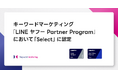 キーワードマーケティング、「LINE ヤフー Partner Program」において2026年度の認定パートナー「Select」に認定