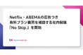 キーワードマーケティング、社員個人のNetflix・ABEMAの広告つき有料プラン費用を補助する社内制度「No Skip.」を開始。