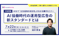 【大阪オフラインセミナー】AI協働時代の運用型広告の新スタンダードとは／7月22日（水）開催
