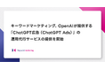 キーワードマーケティング、OpenAIが提供する「ChatGPT広告（ChatGPT Ads）」の運用代行サービスの提供を開始