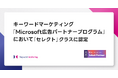キーワードマーケティング、「Microsoft広告パートナープログラム」において「セレクト」クラスに認定