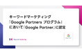 キーワードマーケティング、「Google Partners プログラム」において、「Google Partner」に認定