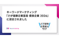 キーワードマーケティング、「さが健康企業宣言 優良企業 2026」に認定
