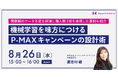 【オンラインセミナー】機械学習を味方につけて成果を2倍にしたP-MAXの事例紹介／8月26日（水）開催