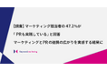 【調査】マーケティング担当者の47.2%が「PRも実践している」と回答。マーケティングとPRの連携の広がりを実感する結果に