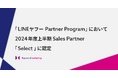 キーワードマーケティング、「LINEヤフー Partner Program」において2024年度上半期Sales Partner「Select」に認定